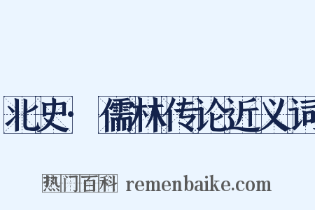 北史·儒林传论近义词是什么意思的图片